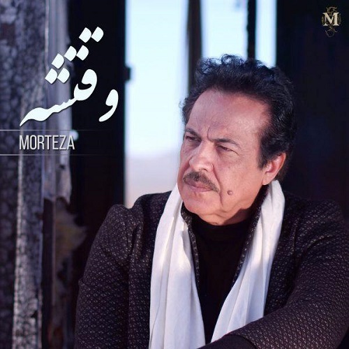 دانلود آهنگ جدید مرتضی به نام وقتشه
