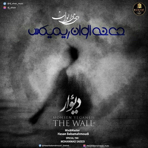 دانلود ریمیکس جدید محسن یگانه بنام دیوار