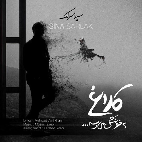 دانلود آهنگ جدید سینا سرلک بنام کلاغ به خونش میرسه