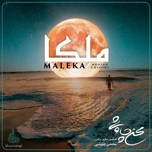 دانلود آهنگ جدید محسن چاوشی بنام ملکا