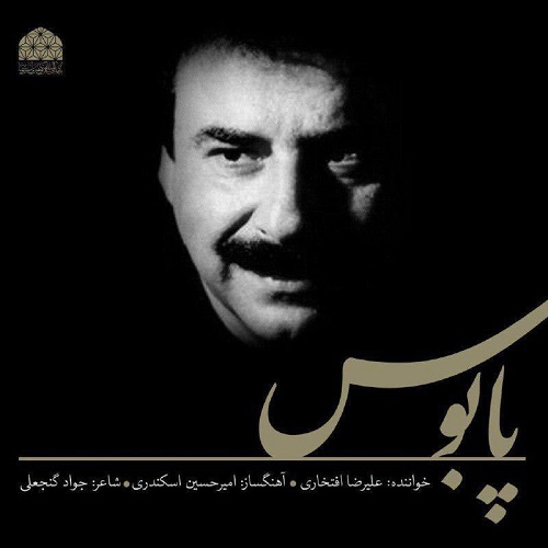 دانلود آهنگ جدید علیرضا افتخاری بنام پابوس