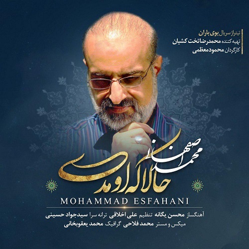 دانلود آهنگ جدید محمد اصفهانی - حالا که اومدی