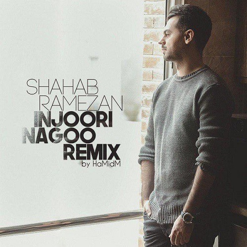 آهنگ جدید شهاب رمضان - اینجوری نگو (ریمیکس)