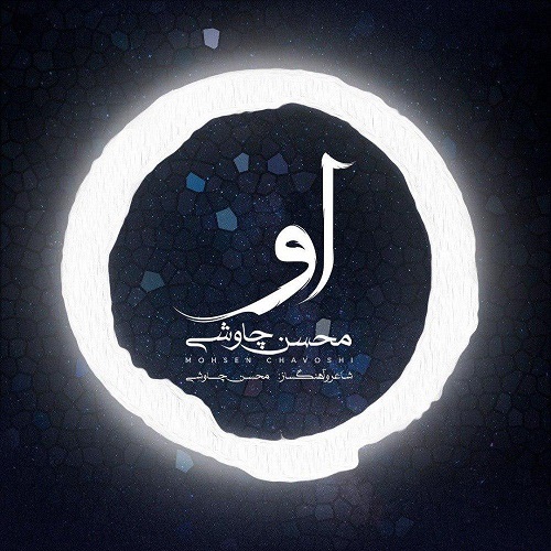 آهنگ جدید محسن چاوشی - او