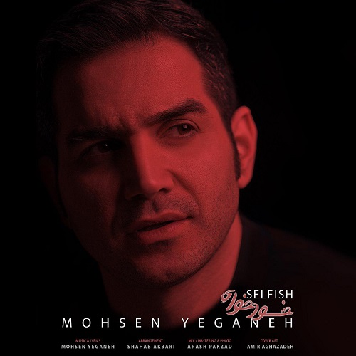 آهنگ جدید محسن یگانه - خودخواه