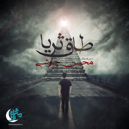 آهنگ جدید محسن چاوشی - طاق ثریا