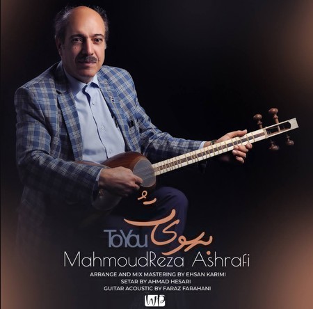 دانلود آهنگ تو از محمود رضا اشرفی